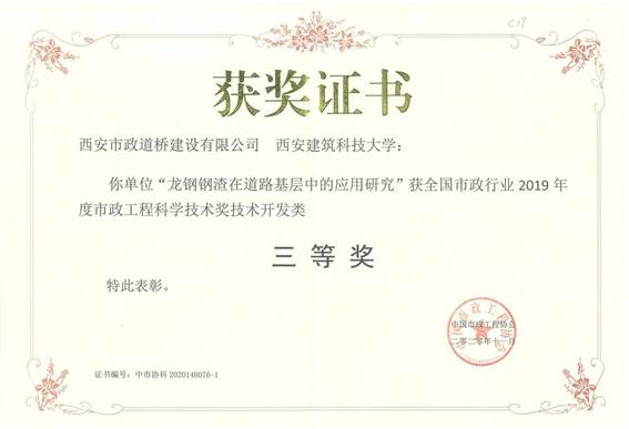 全国市政行业三等奖（钢渣在道路基层中的应用研究）.jpg