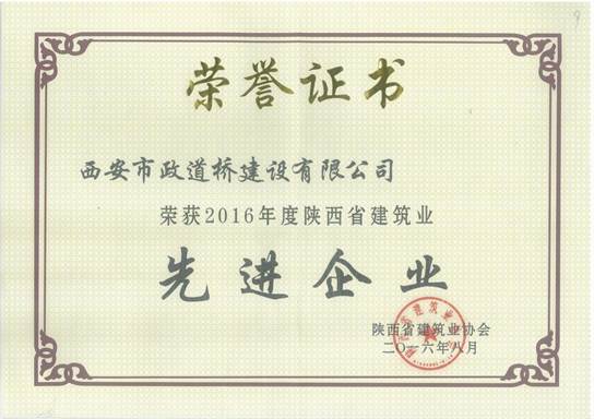 2016年度陕西省先进企业 - 副本