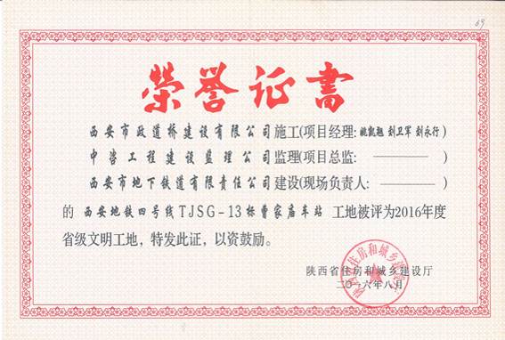 四号线省级文明工地证书