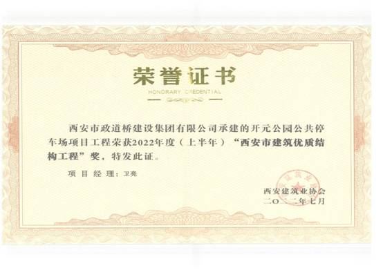 开元停车场市优质工程