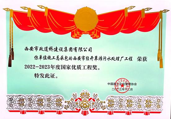 1-2022-2023年度国家优质工程奖:西安市经开草滩污水处理厂工程