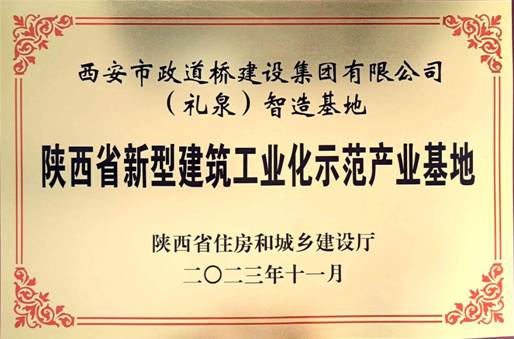 陕西省新型建筑工业化示范产业基地