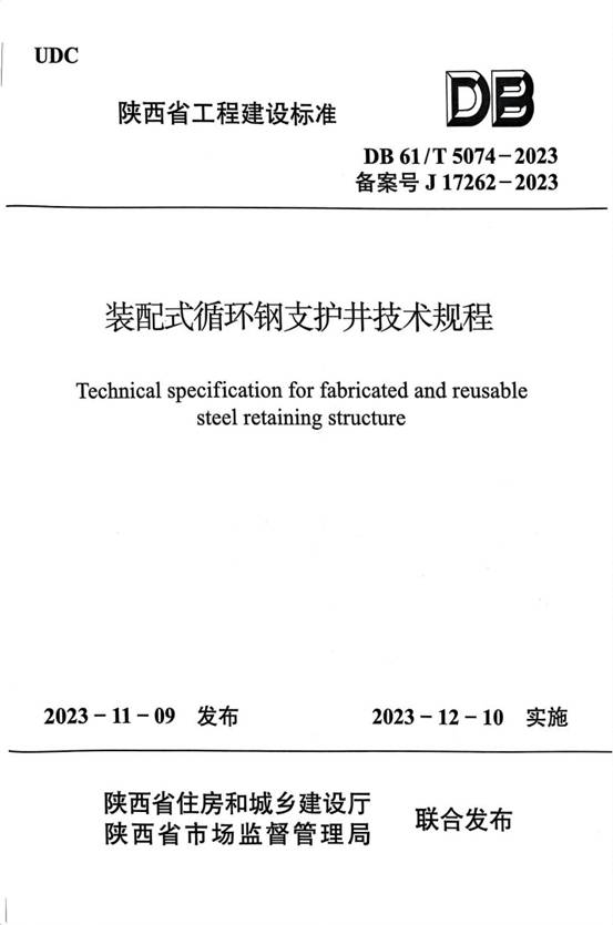 38陕西省标准:装配式循环钢支护井技术规程封皮
