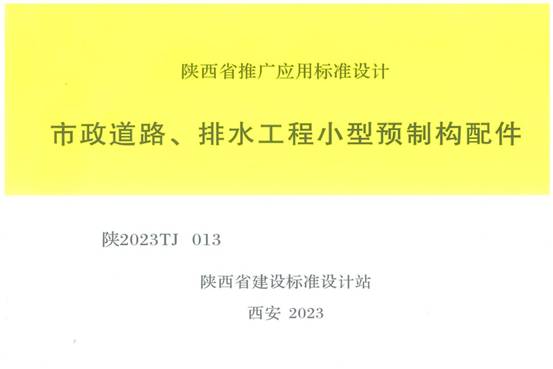 39陕西省推广应用标准设计:市政道路、排水工程小型预制构配件封皮