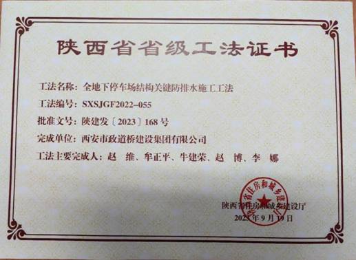 40省级工法:全地下停车场结构关键防排水施工工法